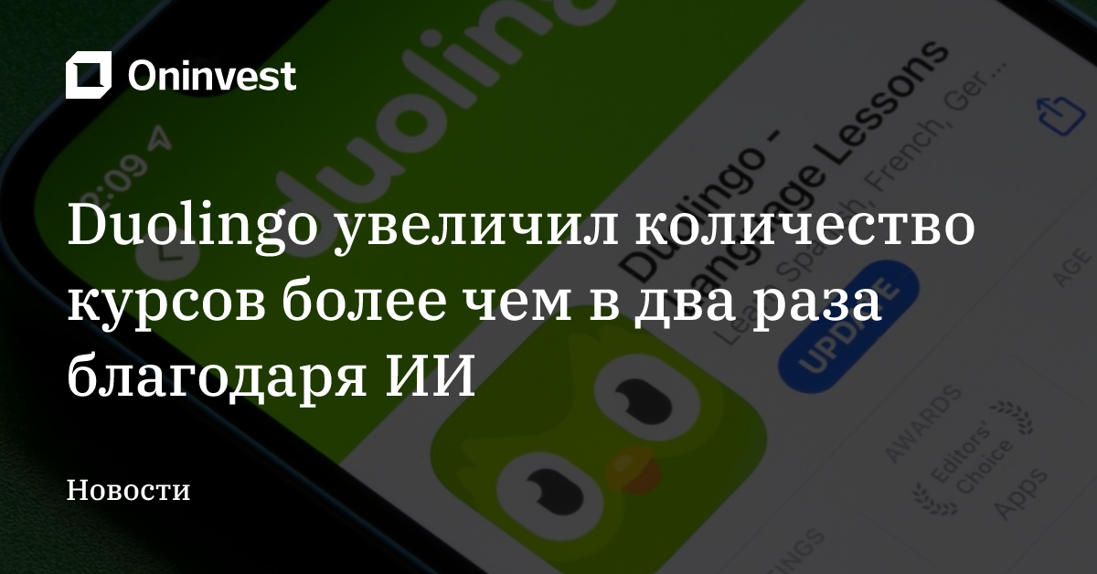 Duolingo увеличил количество курсов более чем в два раза благодаря ИИ – Oninvest