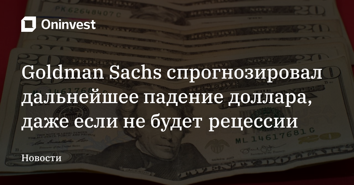 Goldman Sachs спрогнозировал дальнейшее падение доллара, даже если не будет рецессии – Oninvest