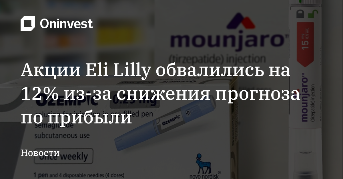 Акции Eli Lilly обвалились на 12% из-за снижения прогноза по прибыли  – Oninvest