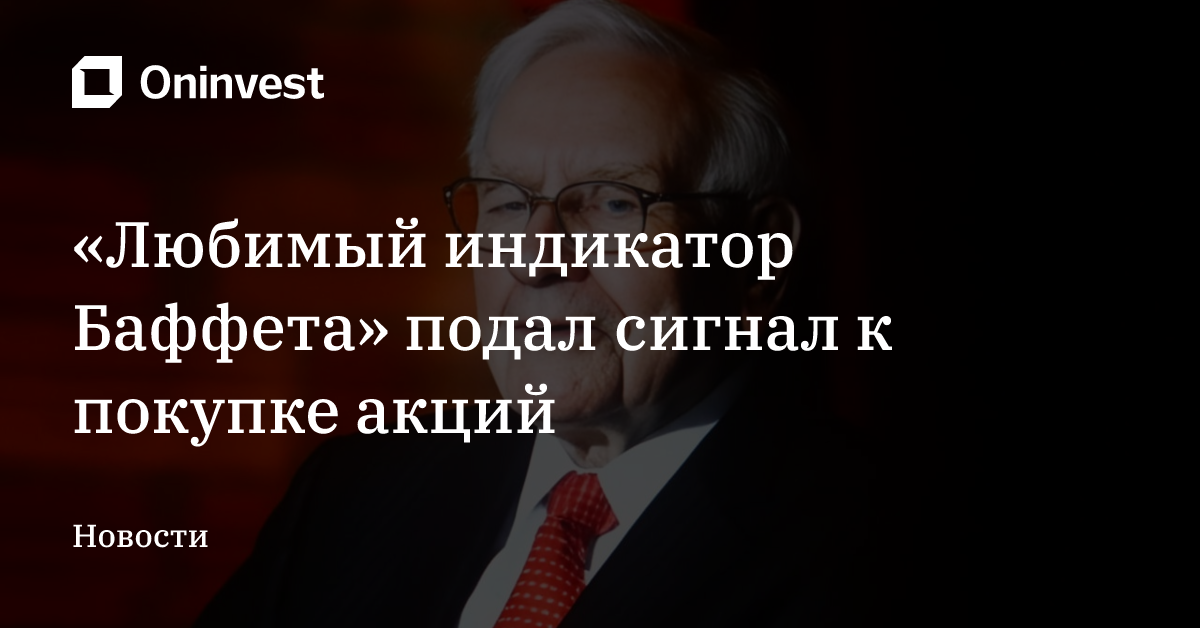 «Любимый индикатор Баффета» подал сигнал к покупке акций 
 – Oninvest