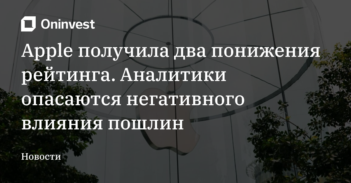 Apple получила два понижения рейтинга. Аналитики опасаются негативного влияния пошлин – Oninvest