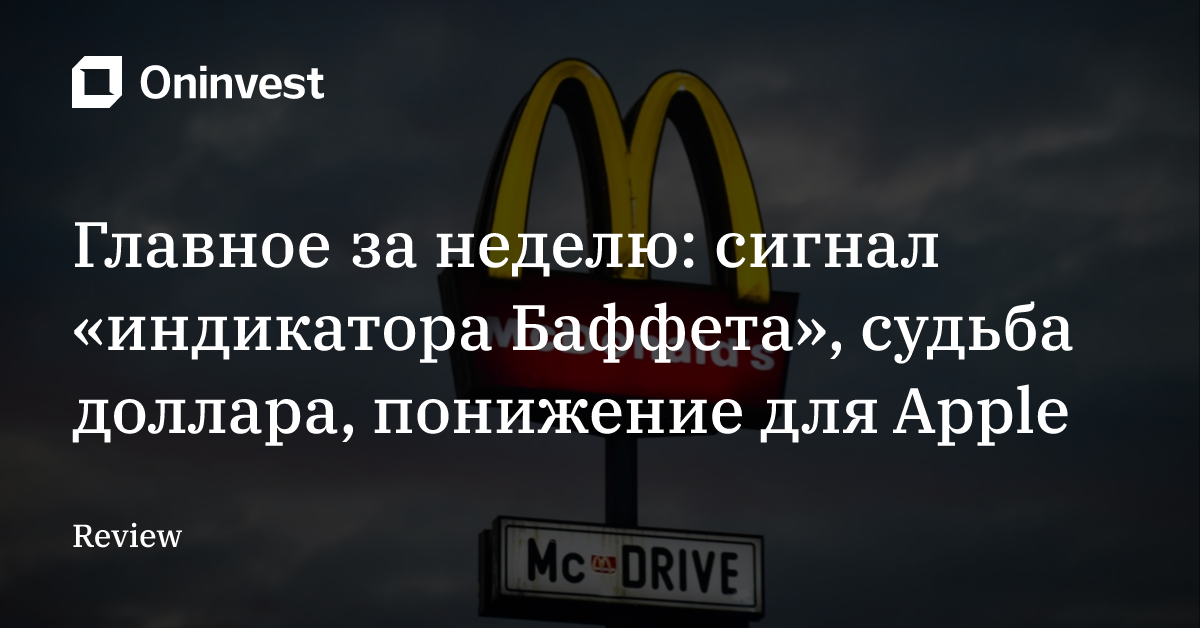 Главное за неделю: сигнал «индикатора Баффета», судьба доллара, понижение для Apple – Oninvest