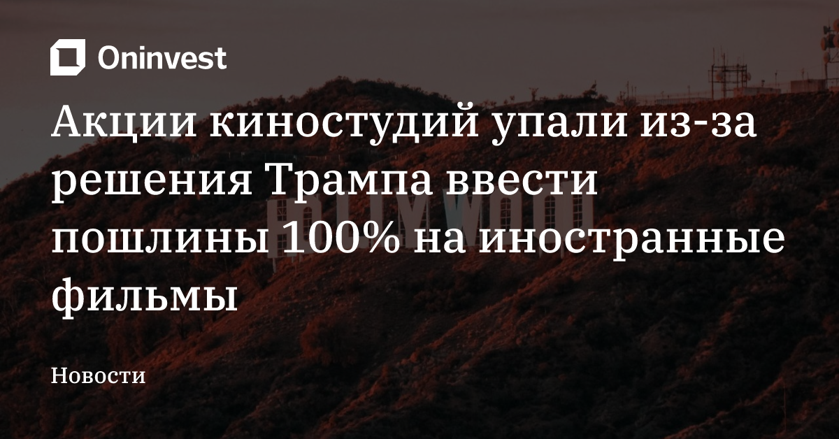Акции киностудий упали из-за решения Трампа ввести пошлины 100% на иностранные фильмы – Oninvest