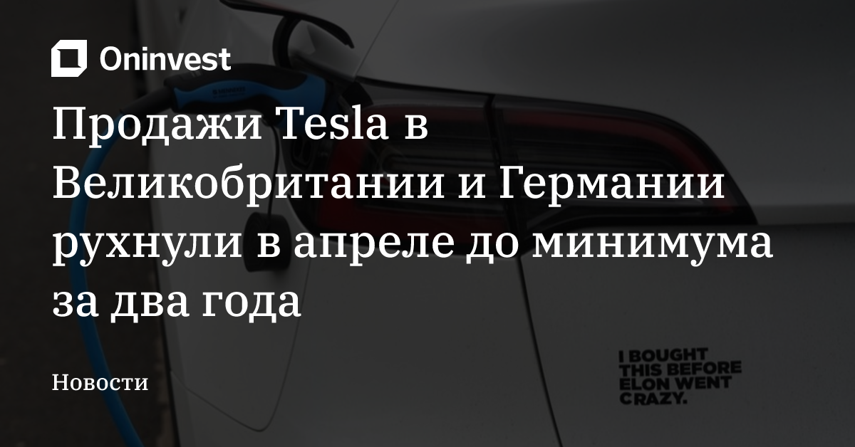 Продажи Tesla в Великобритании и Германии рухнули в апреле до минимума за два года – Oninvest