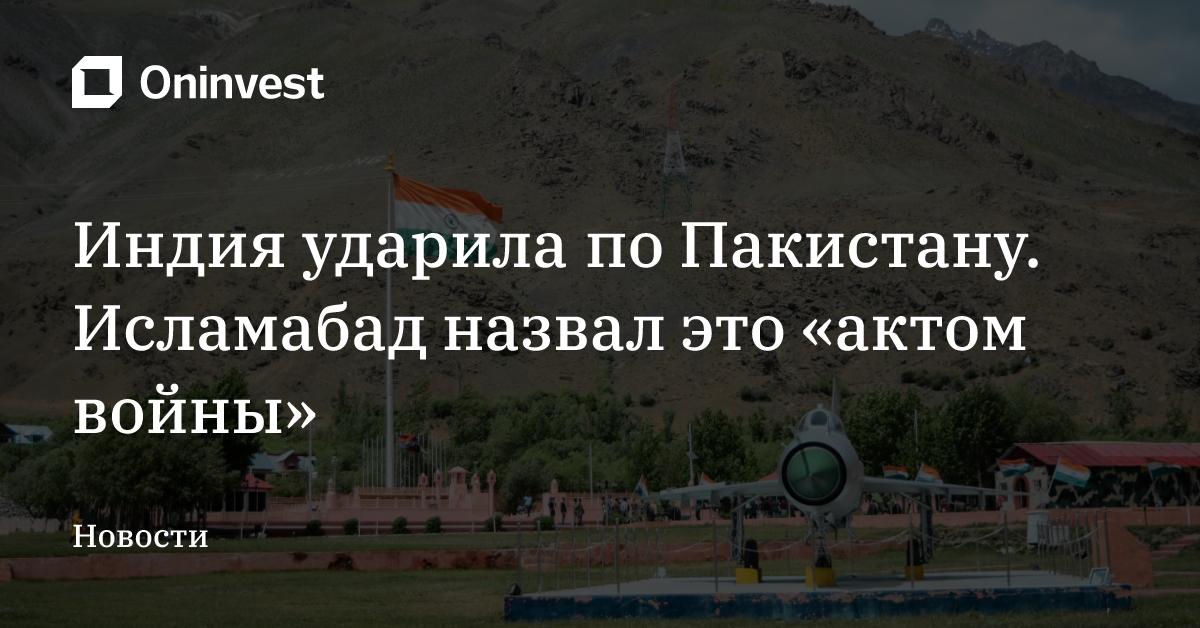 Индия ударила по Пакистану. Исламабад назвал это «актом войны» – Oninvest