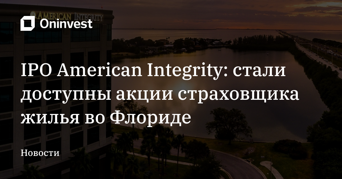 IPO American Integrity: стали доступны акции страховщика жилья во Флориде – Oninvest