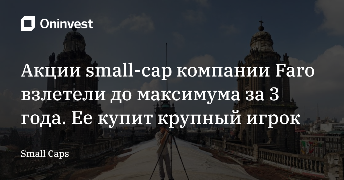 Акции small-cap компании Faro взлетели до максимума за 3 года. Ее купит крупный игрок – Oninvest