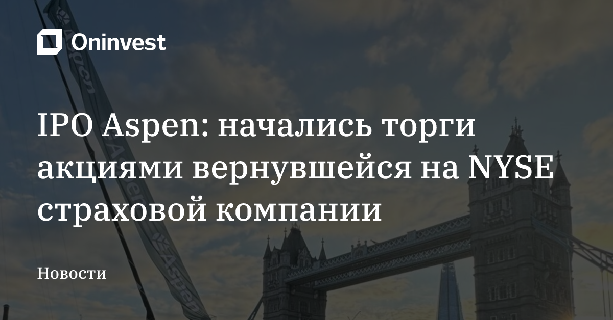 IPO Aspen: начались торги акциями вернувшейся на NYSE страховой компании – Oninvest