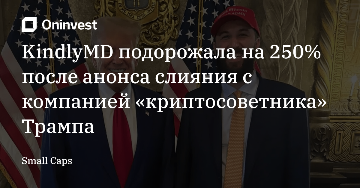 KindlyMD подорожала на 250% после анонса слияния с компанией «криптосоветника» Трампа – Oninvest