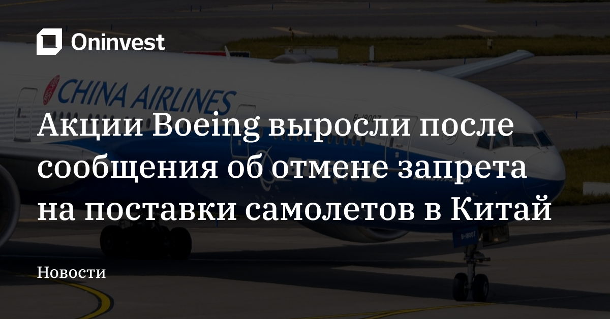 Акции Boeing выросли после сообщения об отмене запрета на поставки самолетов в Китай – Oninvest
