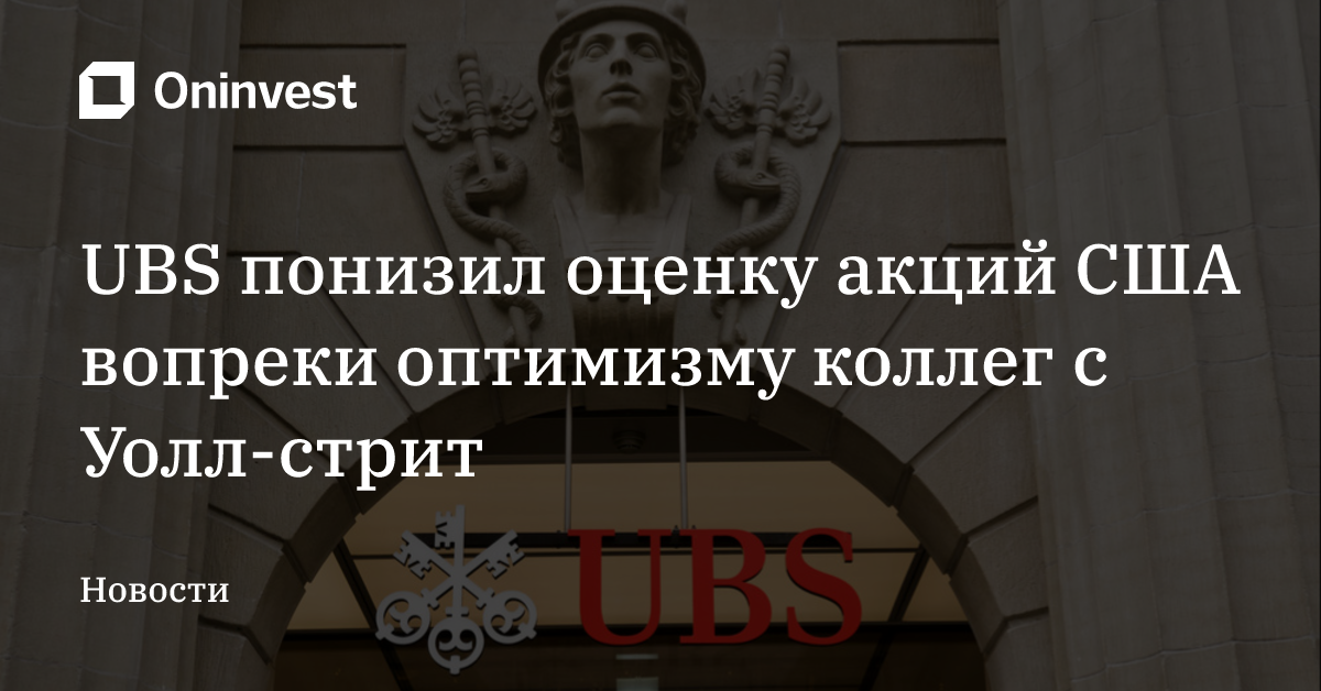 UBS понизил оценку акций США вопреки оптимизму коллег с Уолл-стрит – Oninvest