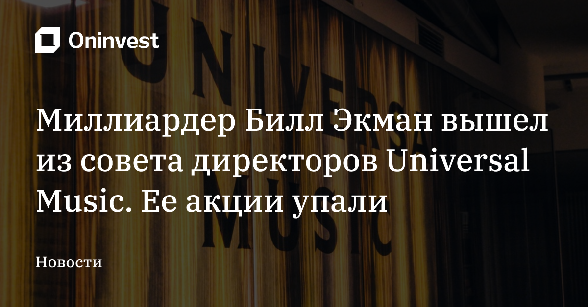 Миллиардер Билл Экман вышел из совета директоров Universal Music. Ее акции упали
 – Oninvest