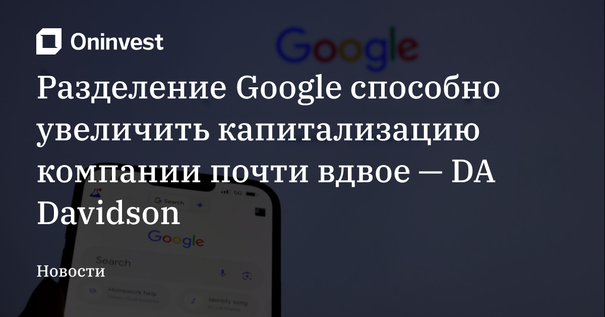 Разделение Google способно увеличить капитализацию компании почти вдвое — DA Davidson – Oninvest