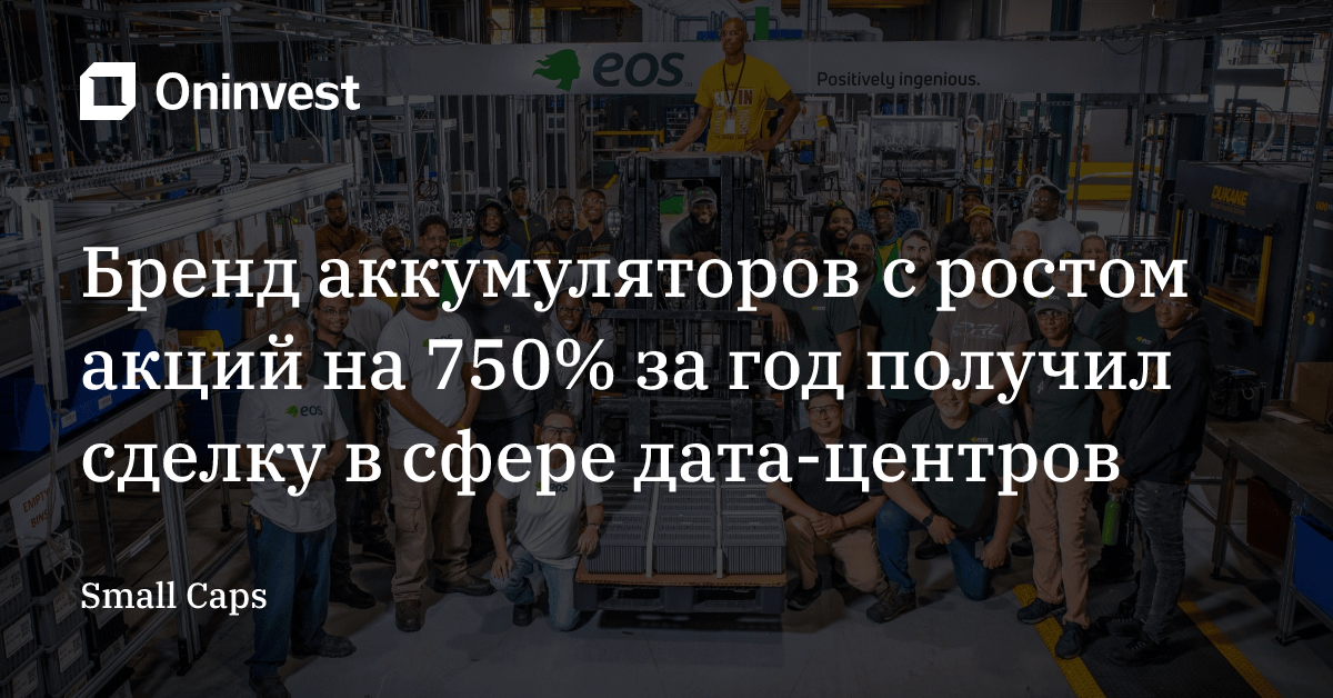 Бренд аккумуляторов с ростом акций на 750% за год получил сделку в сфере дата-центров – Oninvest
