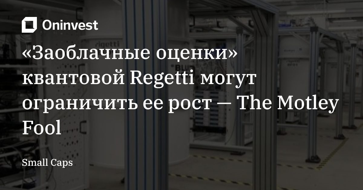 «Заоблачные оценки» квантовой Regetti могут ограничить ее рост — The Motley Fool – Oninvest