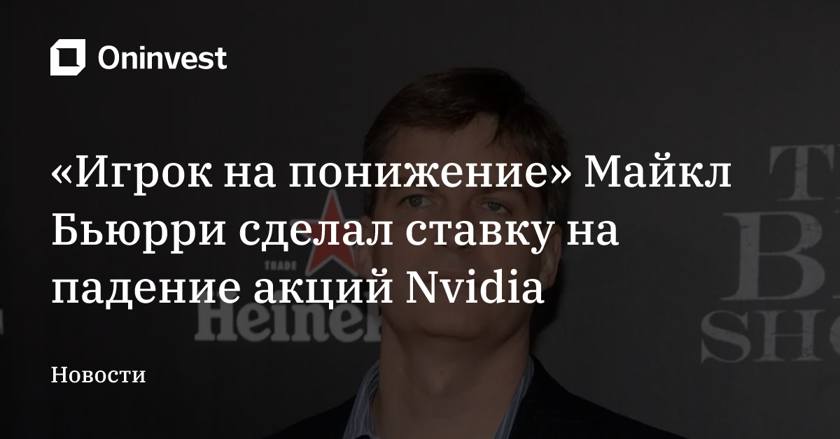 «Игрок на понижение» Майкл Бьюрри сделал ставку на падение акций Nvidia – Oninvest