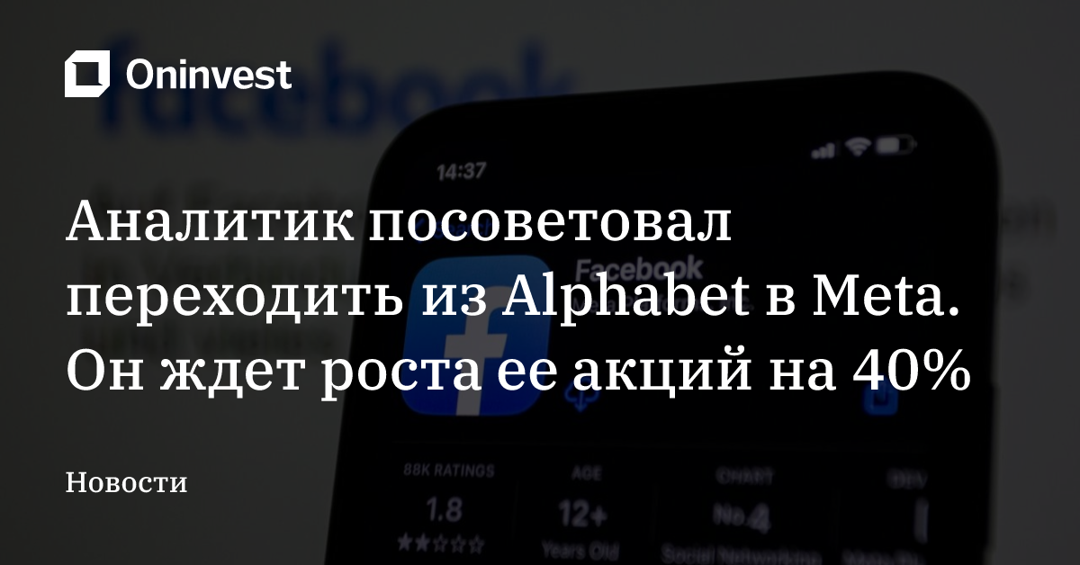 Аналитик посоветовал переходить из Alphabet в Meta. Он ждет роста ее акций на 40%  
 – Oninvest