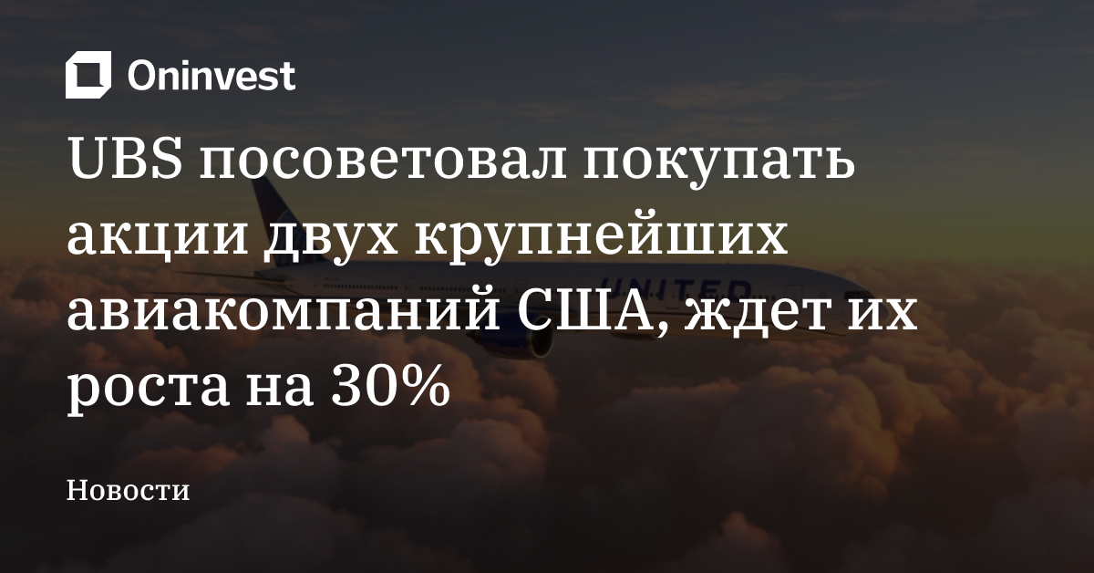 UBS посоветовал покупать акции двух крупнейших авиакомпаний США, ждет их роста на 30% – Oninvest