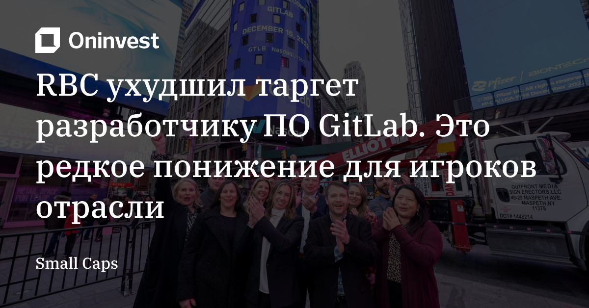 RBC ухудшил таргет разработчику ПО GitLab. Это редкое понижение для игроков отрасли – Oninvest