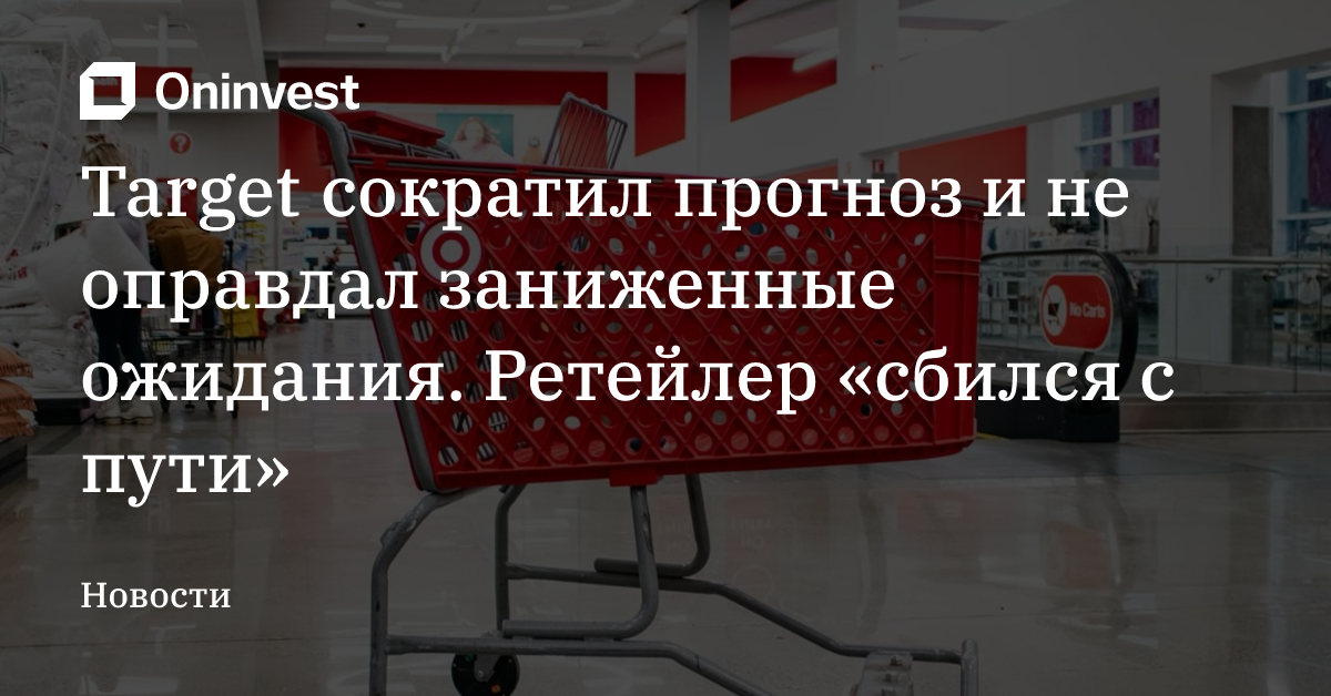 Target сократил прогноз и не оправдал заниженные ожидания. Ретейлер «сбился с пути» – Oninvest