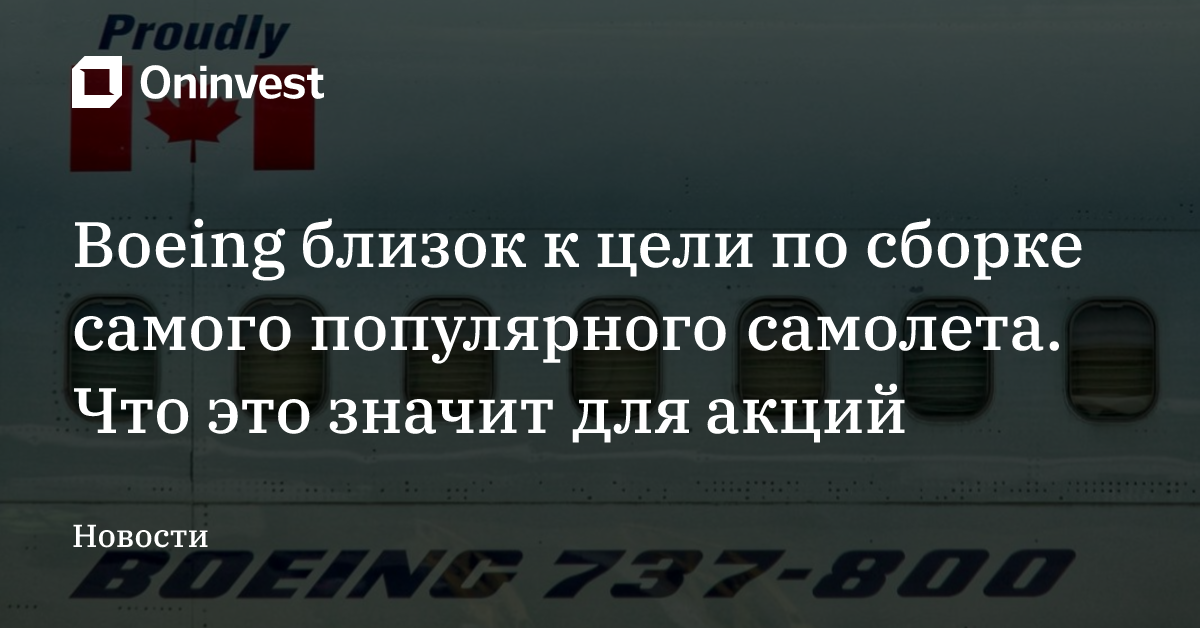 Boeing близок к цели по сборке самого популярного самолета. Что это значит для акций – Oninvest