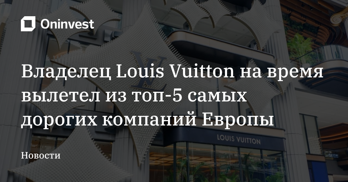 Владелец Louis Vuitton на время вылетел из топ-5 самых дорогих компаний Европы – Oninvest