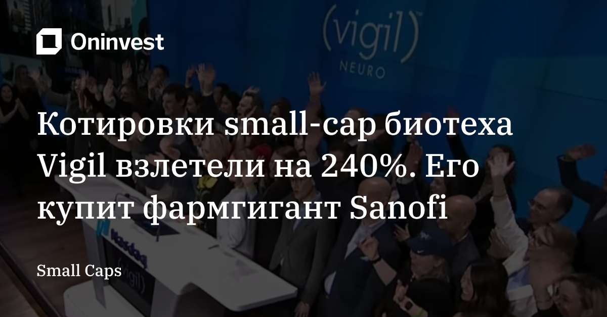 Котировки small-cap биотеха Vigil взлетели на 240%. Его купит фармгигант Sanofi 
 – Oninvest