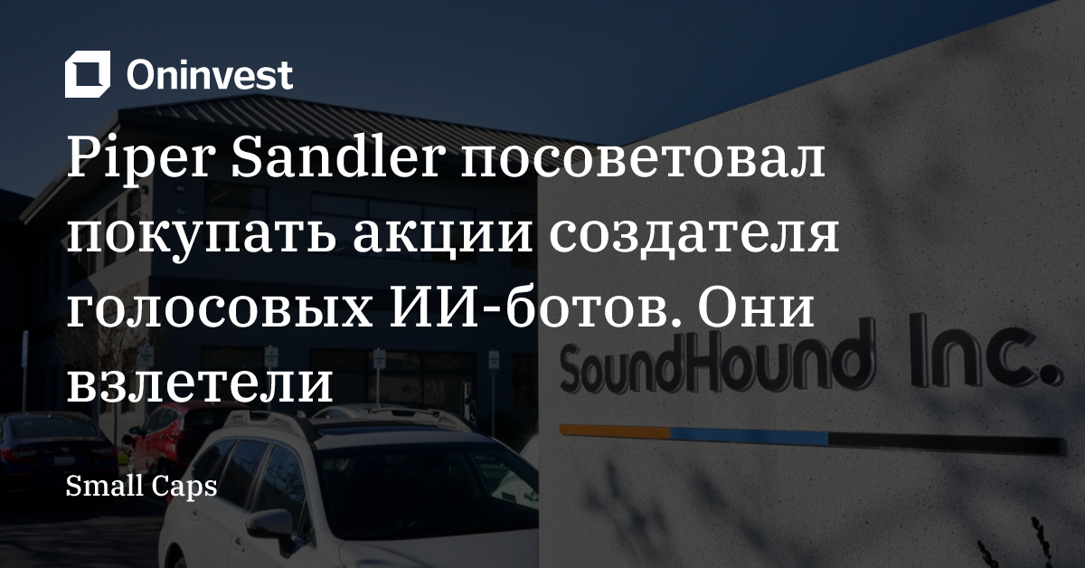 Piper Sandler посоветовал покупать акции создателя голосовых ИИ-ботов. Они взлетели
 – Oninvest