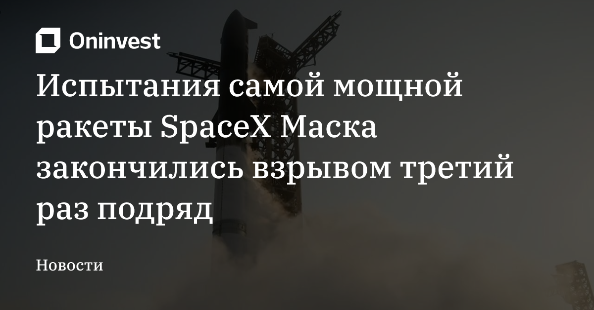 Испытания самой мощной ракеты SpaceX Маска закончились взрывом третий раз подряд – Oninvest