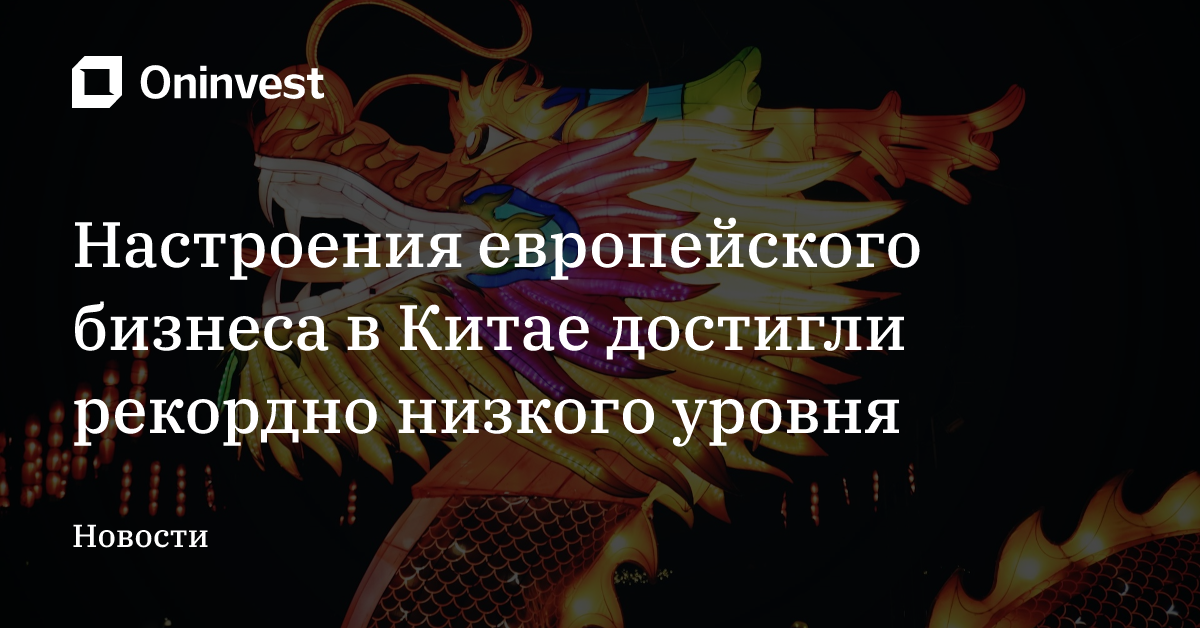 Настроения европейского бизнеса в Китае достигли рекордно низкого уровня – Oninvest