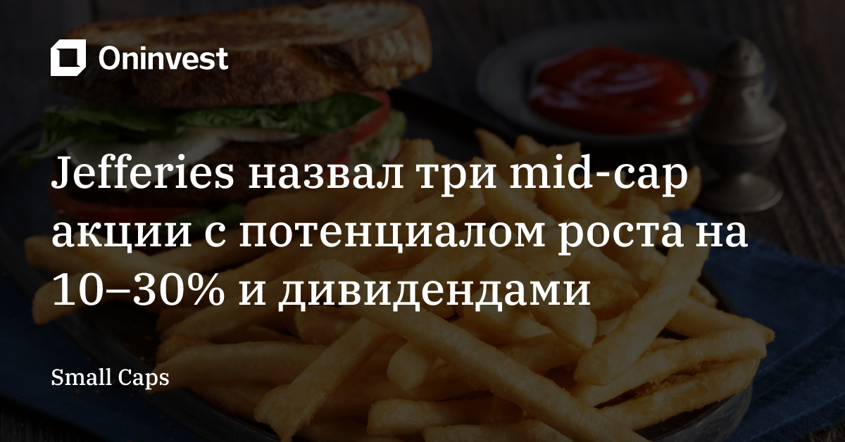 Jefferies назвал три mid-cap акции с потенциалом роста на 10–30% и дивидендами – Oninvest