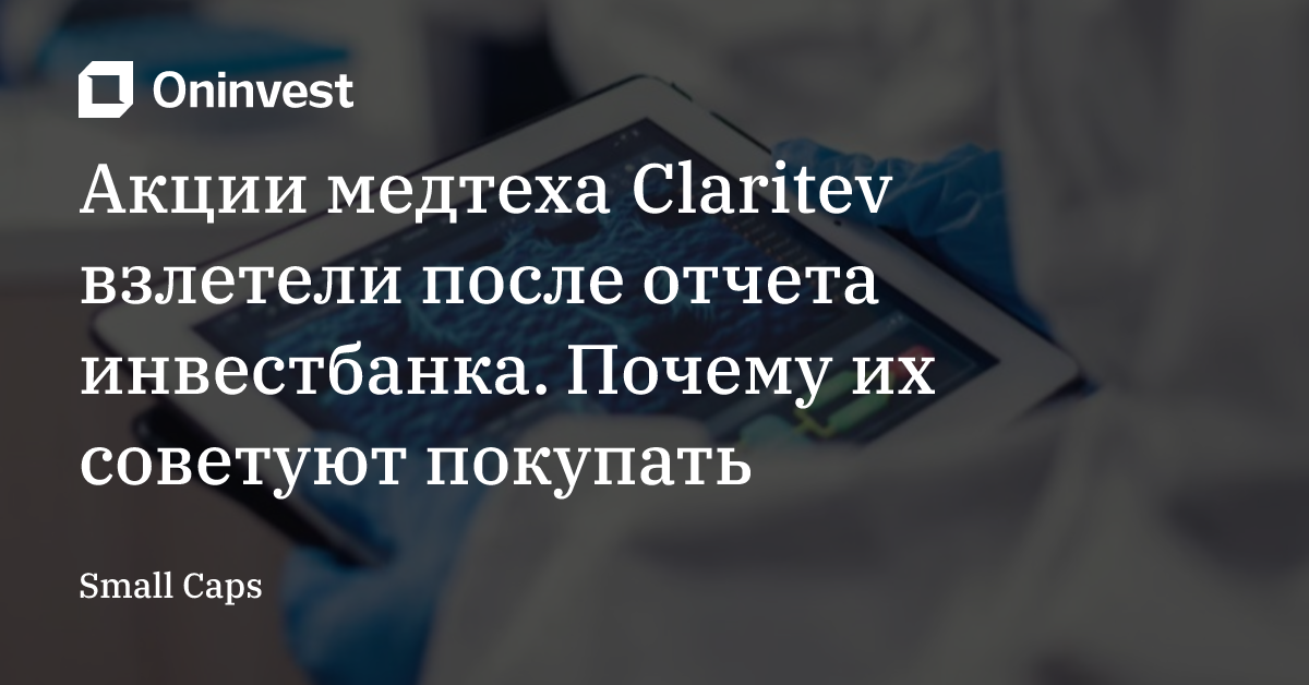 Акции медтеха Claritev взлетели после отчета инвестбанка. Почему их советуют покупать – Oninvest