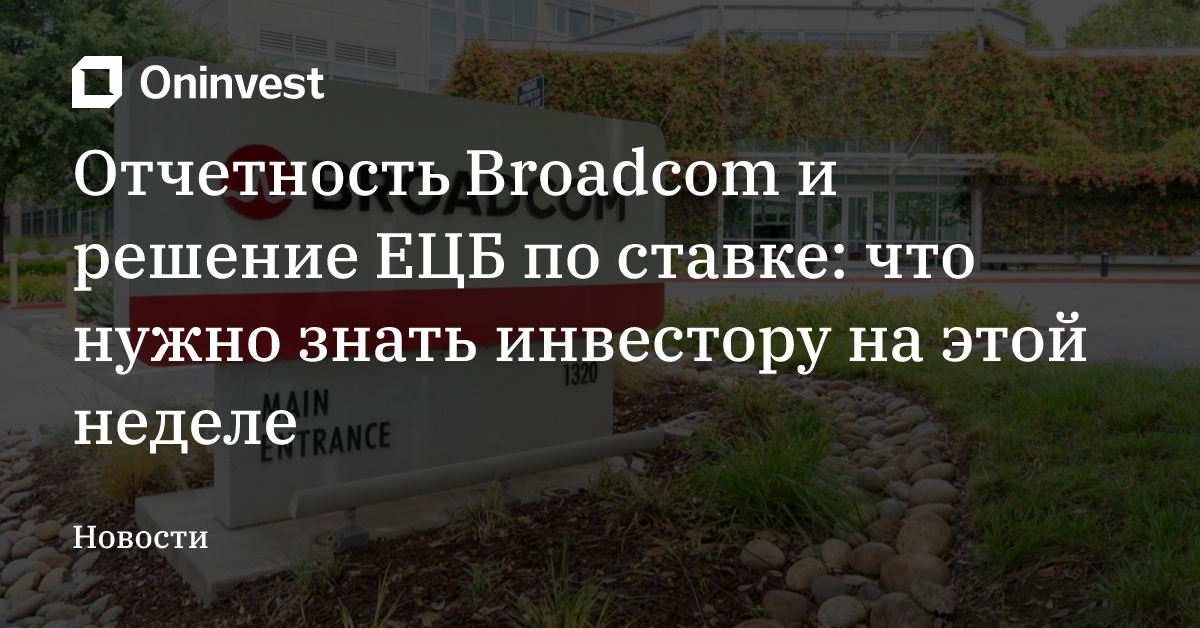 Отчетность Broadcom и решение ЕЦБ по ставке: что нужно знать инвестору на этой неделе – Oninvest