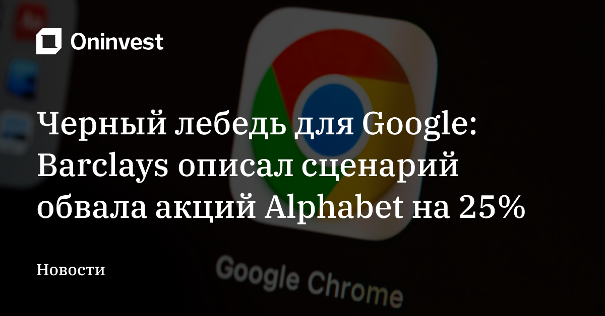 Черный лебедь для Google: Barclays описал сценарий обвала акций Alphabet на 25% – Oninvest