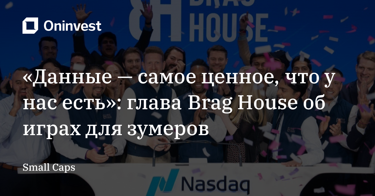 «Данные — самое ценное, что у нас есть»: глава Brag House об играх для зумеров – Oninvest