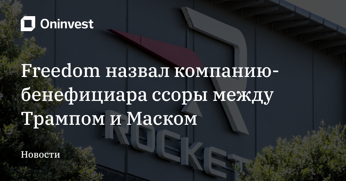 Freedom назвал компанию-бенефициара ссоры между Трампом и Маском – Oninvest