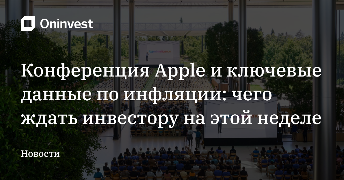 Конференция Apple и ключевые данные по инфляции: чего ждать инвестору на этой неделе – Oninvest