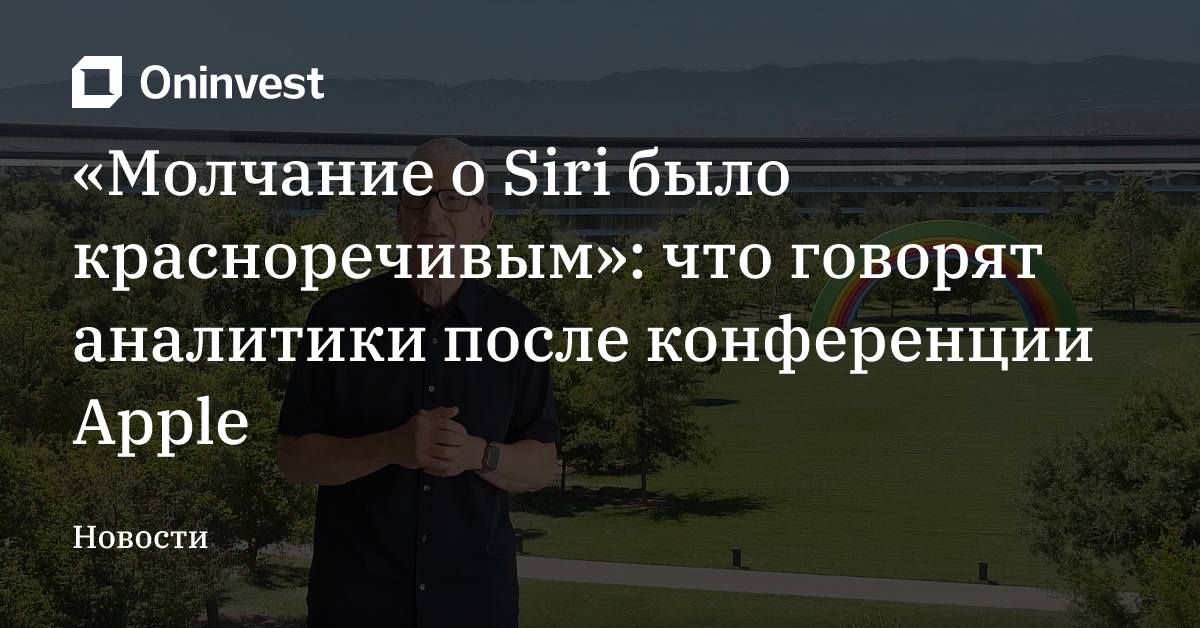 «Молчание о Siri было красноречивым»: что говорят аналитики после конференции Apple – Oninvest