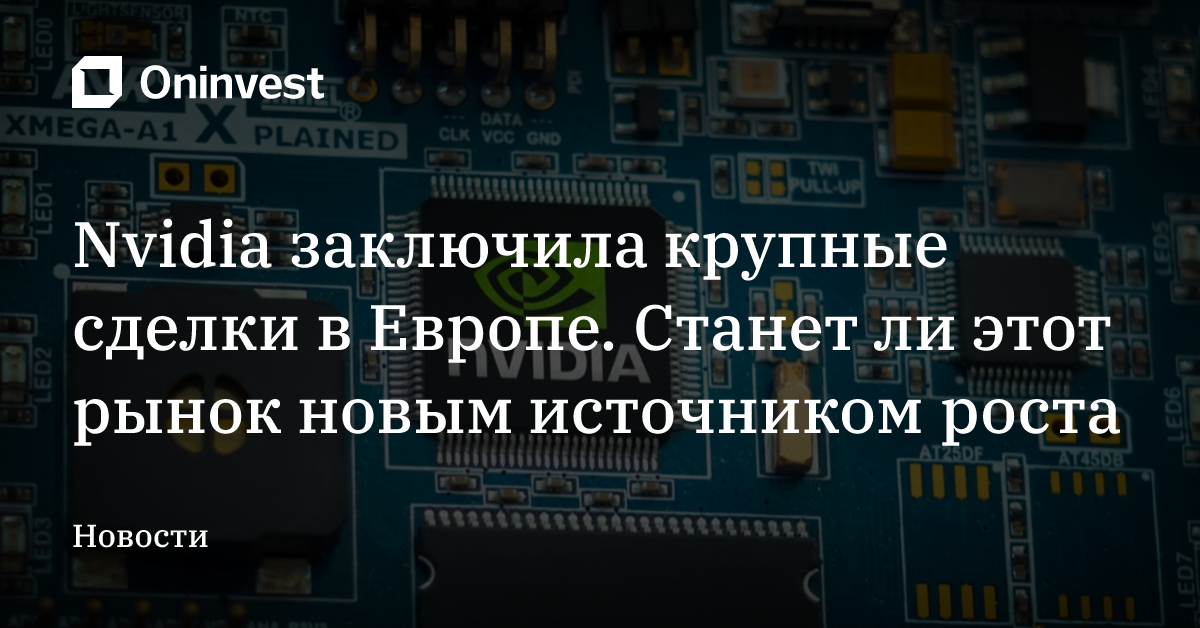 Nvidia заключила крупные сделки в Европе. Станет ли этот рынок новым источником роста – Oninvest