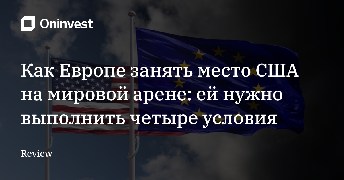 Как Европе занять место США на мировой арене: ей нужно выполнить четыре условия – Oninvest