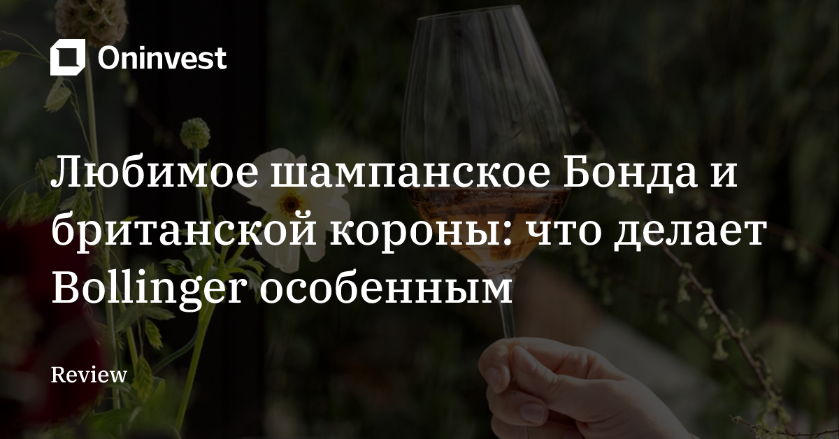 Любимое шампанское Бонда и британской короны: что делает Bollinger особенным – Oninvest
