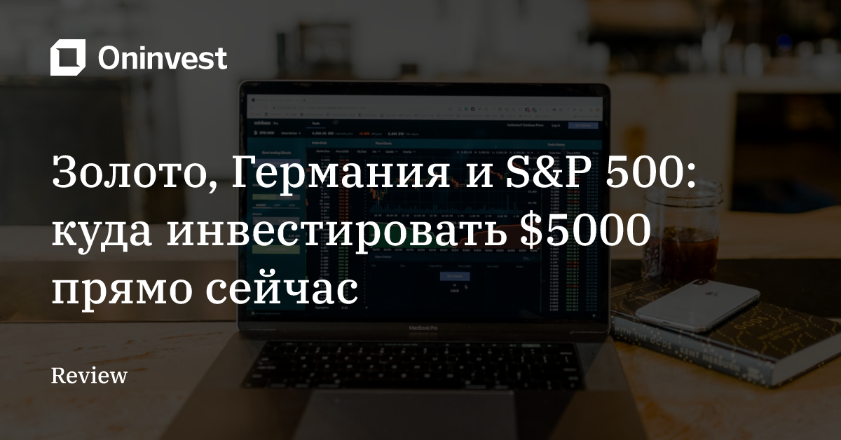 Золото, Германия и S&P 500: куда инвестировать $5000 прямо сейчас – Oninvest