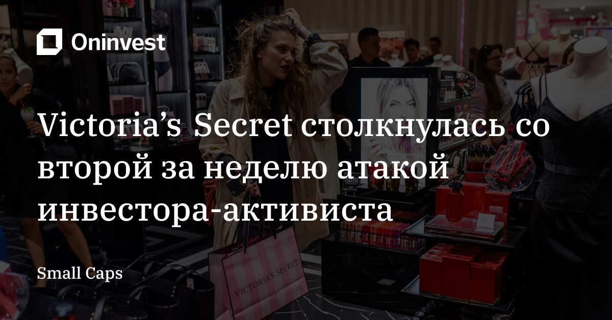 Victoria’s Secret столкнулась со второй за неделю атакой инвестора-активиста – Oninvest