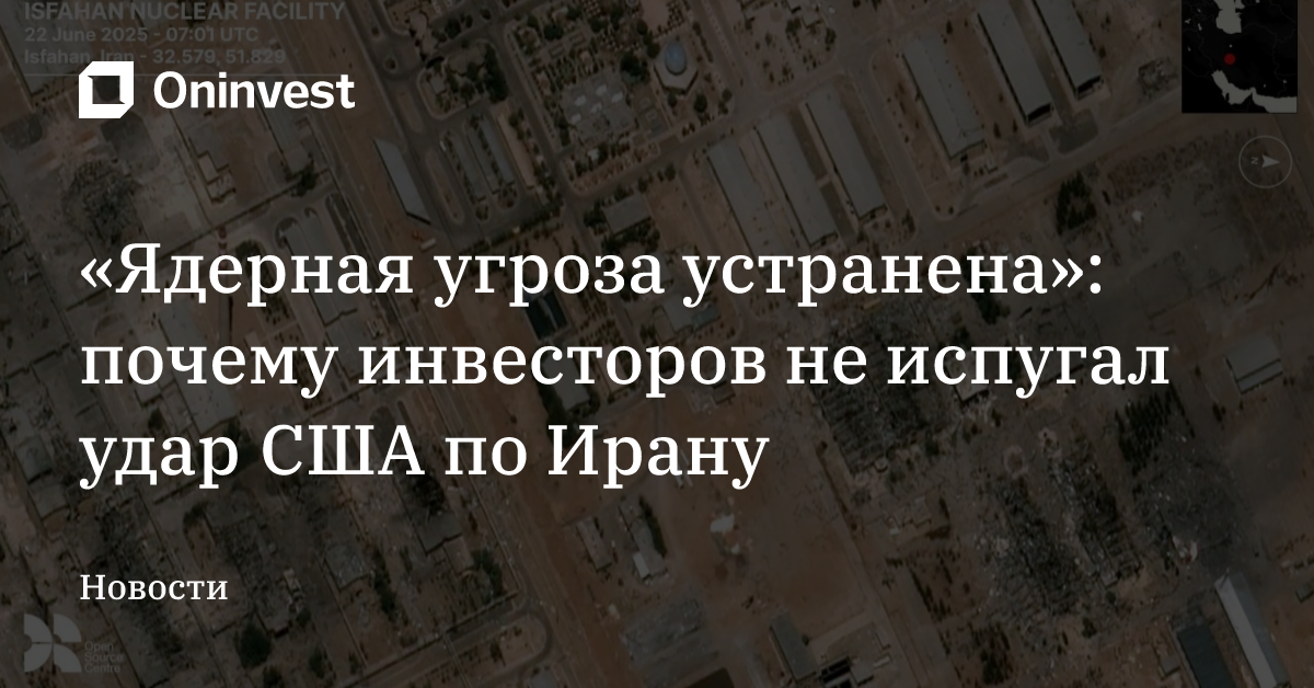 «Ядерная угроза устранена»: почему инвесторов не испугал удар США по Ирану
 – Oninvest