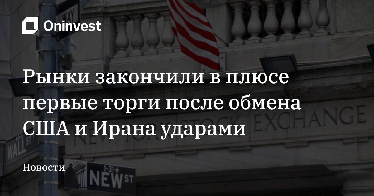 Рынки закончили в плюсе первые торги после обмена США и Ирана ударами – Oninvest