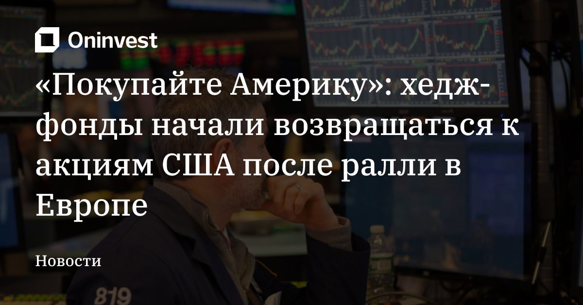 «Покупайте Америку»: хедж-фонды начали возвращаться к акциям США после ралли в Европе – Oninvest