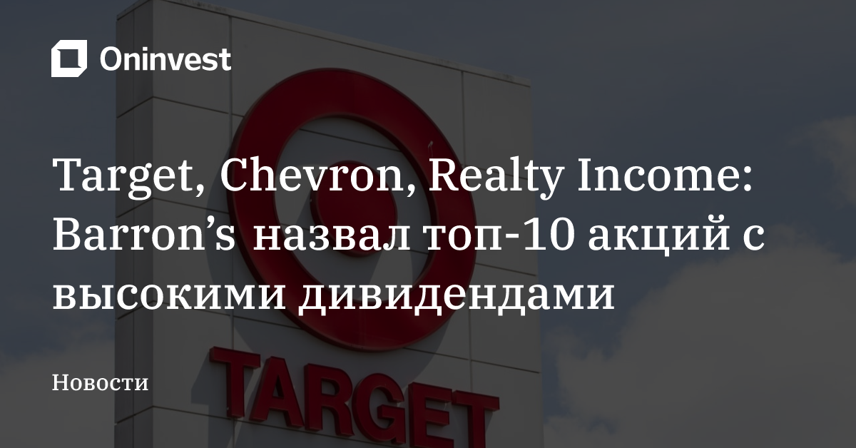 Target, Chevron, Realty Income: Barron’s назвал топ-10 акций с высокими дивидендами – Oninvest