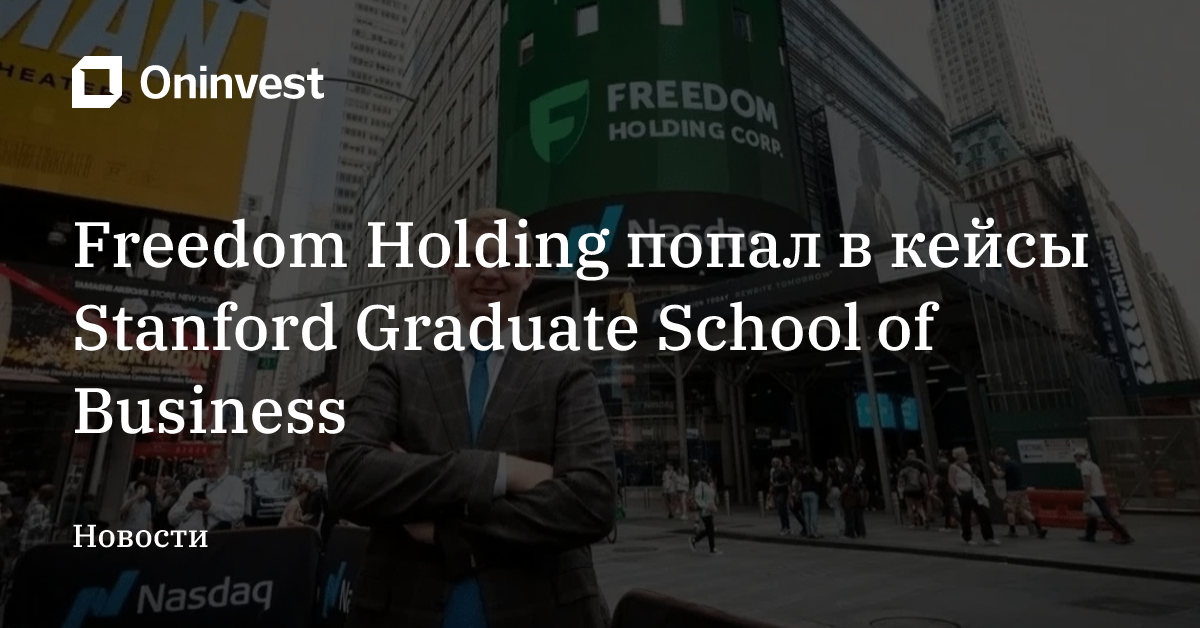 Freedom Holding попал в кейсы Stanford Graduate School of Business – Oninvest