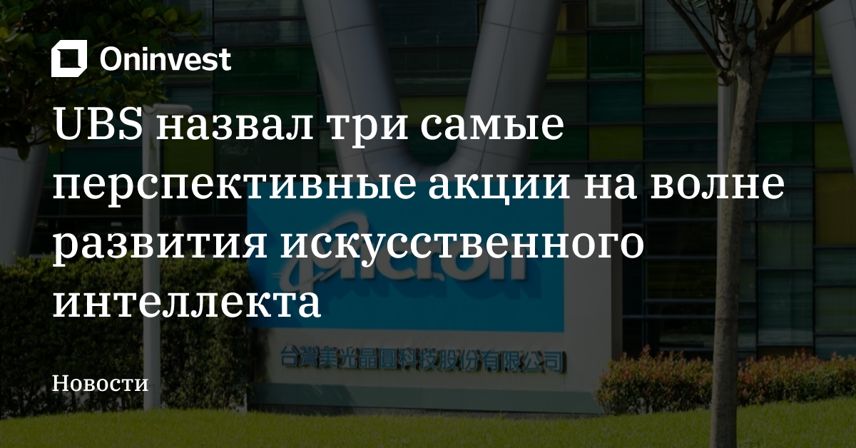UBS назвал три самые перспективные акции на волне развития искусственного интеллекта – Oninvest