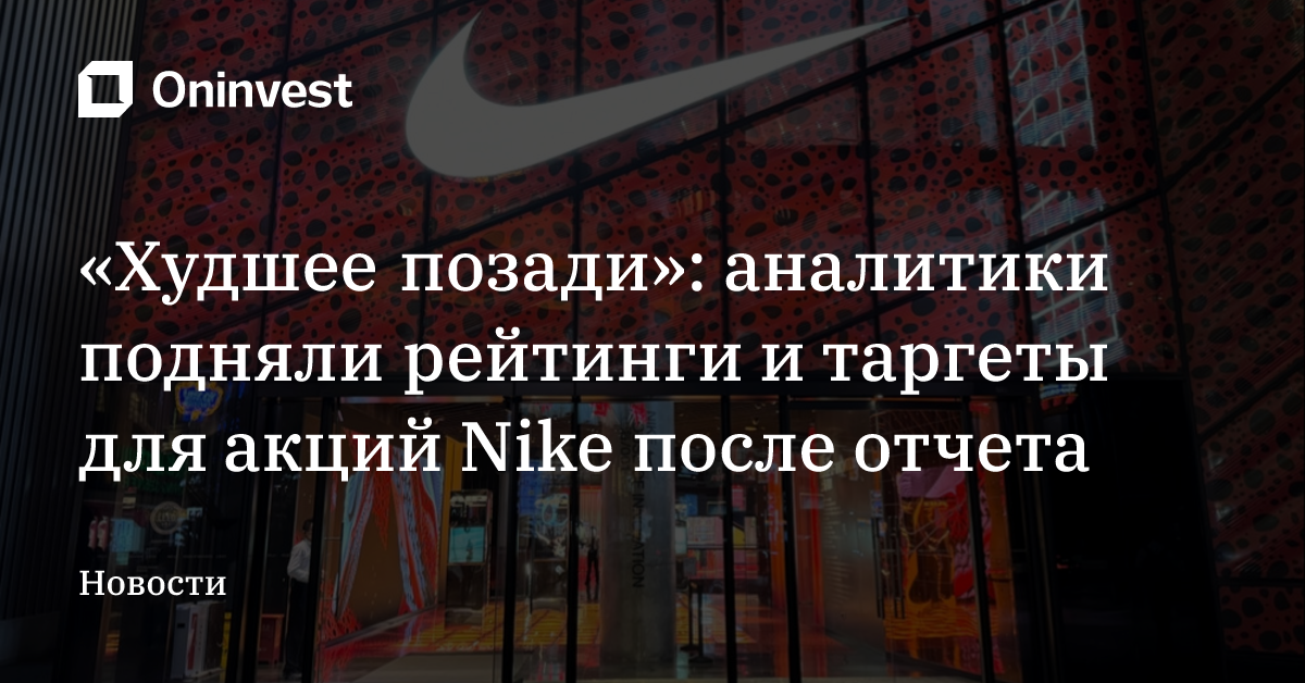 «Худшее позади»: аналитики подняли рейтинги и таргеты для акций Nike после отчета – Oninvest